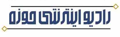 رادیو اینترنتی حوزه