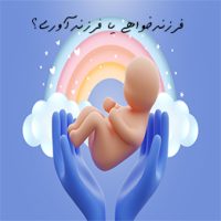 جمعیت-و-فرزندآوری