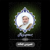 عمر-بن-جناده